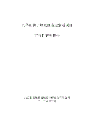 九华山狮子峰景区客运索道项目可行性研究报告.docx