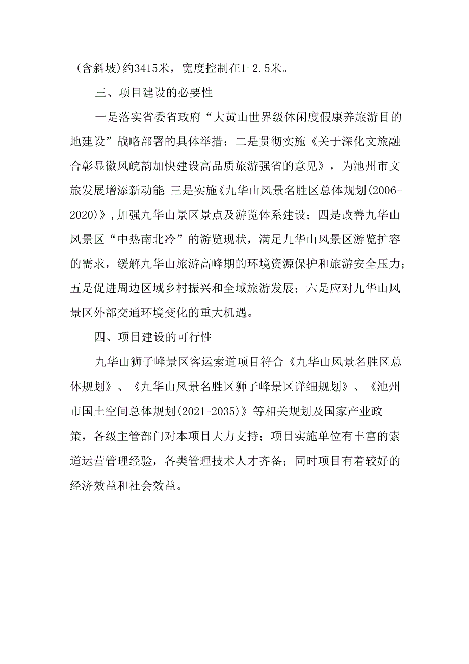 九华山狮子峰景区客运索道项目可行性研究报告.docx_第3页