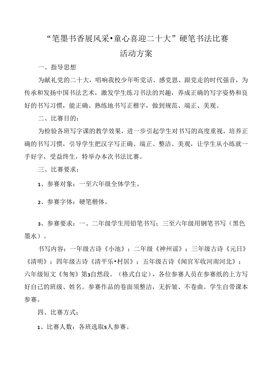 硬笔书法比赛活动方案.docx_第1页