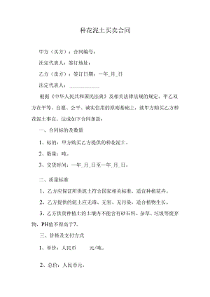 种花泥土买卖合同.docx