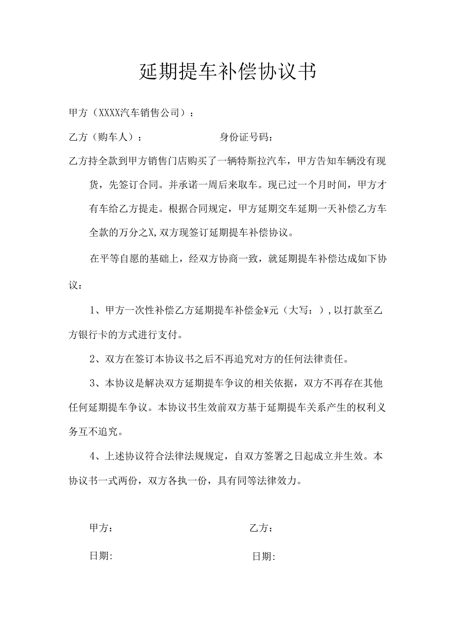 延期提车补偿协议书.docx_第1页
