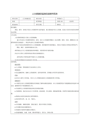 人力资源总监岗位说明书范本.docx