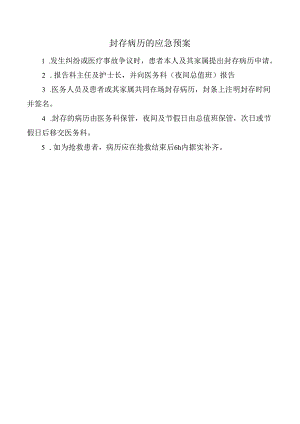 封存病历的应急预案.docx