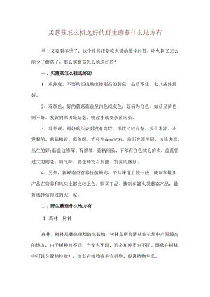 买蘑菇怎么挑选好的 野生蘑菇什么地方有.docx