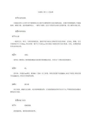 石砌体工程工工艺标准模板.docx