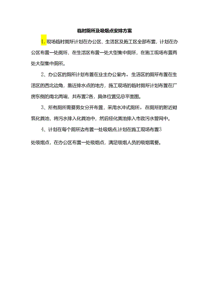 临时厕所及吸烟点安排方案.docx