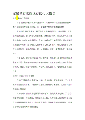家庭教育爸妈现存的七大错误模板.docx