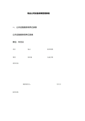 物业公司设备保障管理表格全套.docx