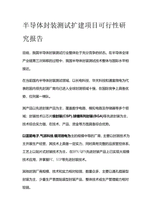 半导体封装测试扩建项目可行性研究报告.docx