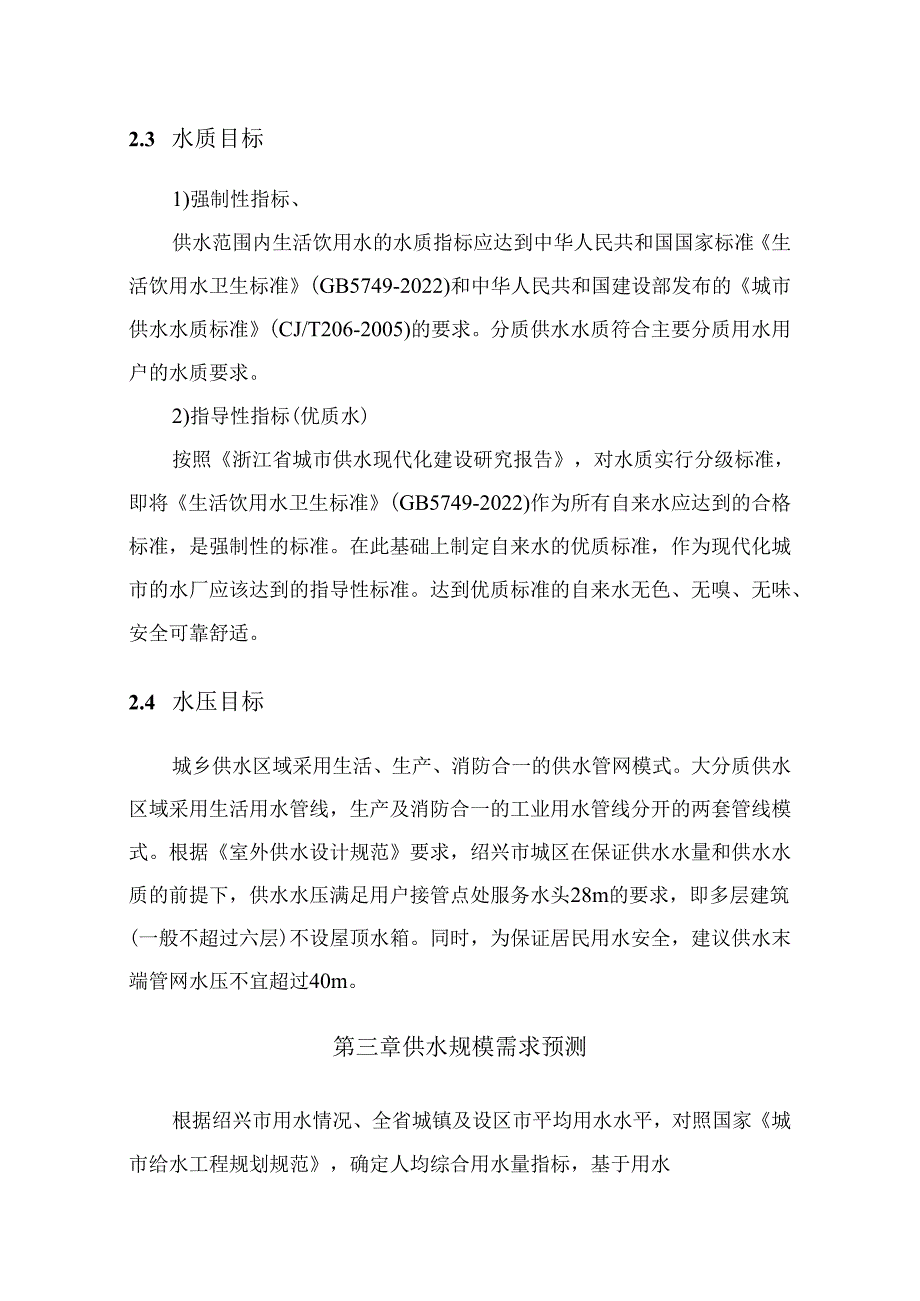 绍兴市区给水专项规划（2021-2035年）.docx_第2页