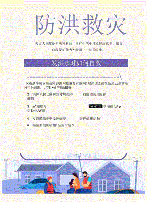 扁平风防洪救灾自求指南海报.docx