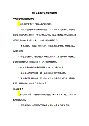 高处坠落事故应急救援措施.docx