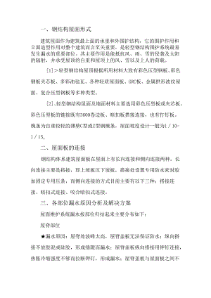 钢结构屋面漏水的原因及防治措施.docx