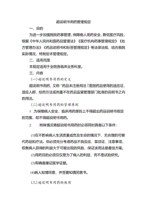 超说明书用药管理规定.docx