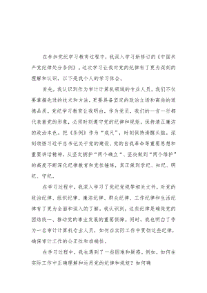 2024年党纪学习教育心得体会(6).docx