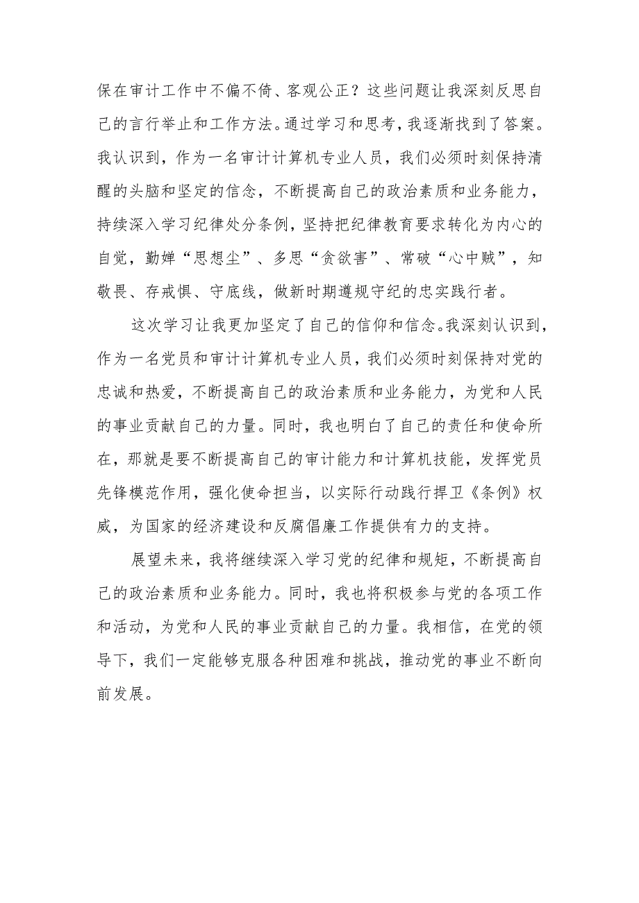 2024年党纪学习教育心得体会(6).docx_第2页