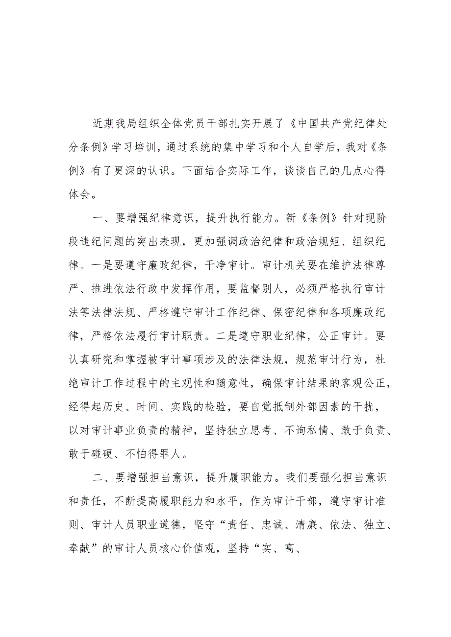 2024年党纪学习教育心得体会(6).docx_第3页