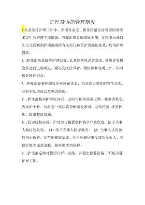 护理投诉的管理制度.docx