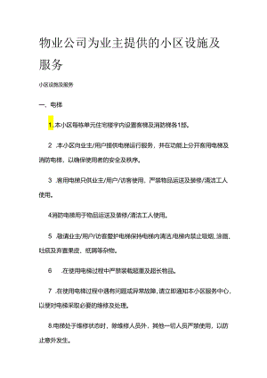 物业公司为业主提供的小区设施及服务全套.docx