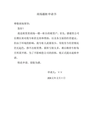 商场撤柜申请书.docx