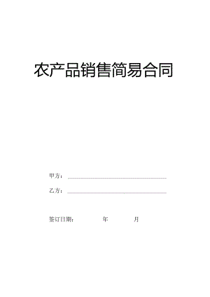 农产品销售简易合同.docx