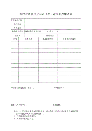 特种设备使用登记证遗失补办申请表.docx