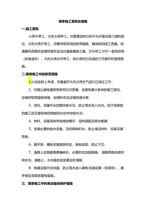 雨季施工原则及措施.docx