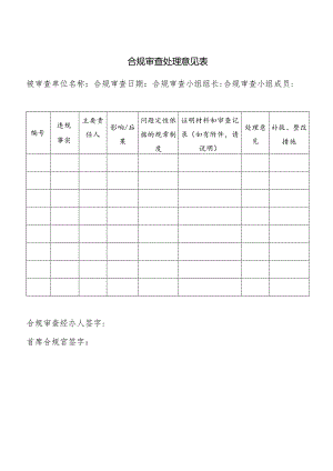 合规审查处理意见表.docx