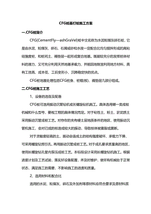 CFG桩基打桩施工方案.docx
