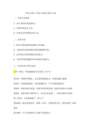 “绿色先锋”环保专业能力提升计划.docx