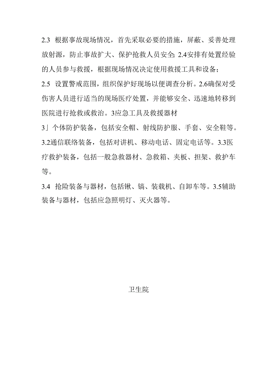 卫生院放射源辐射事故预防措施与应急处置措施.docx_第2页