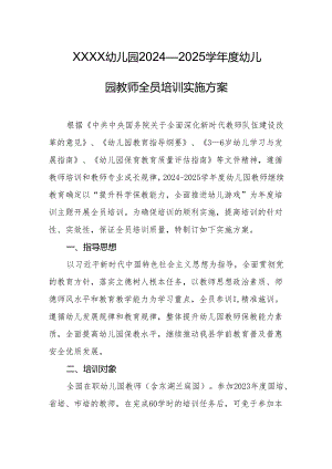 幼儿园2024—2025学年度幼儿园教师全员培训实施方案.docx