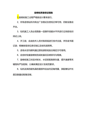 旋喷桩质量保证措施.docx