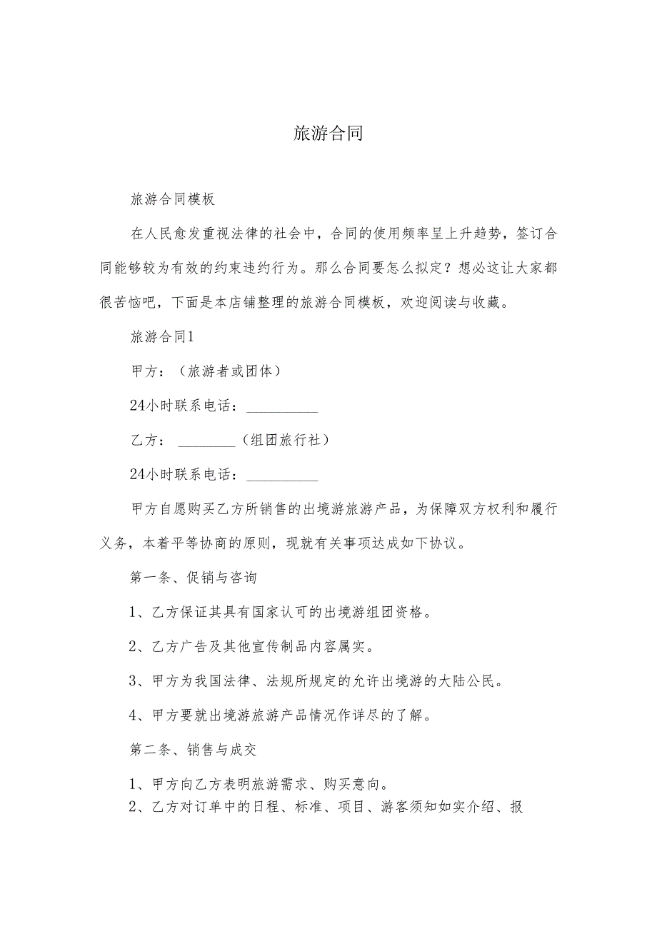 旅游合同模板.docx_第1页