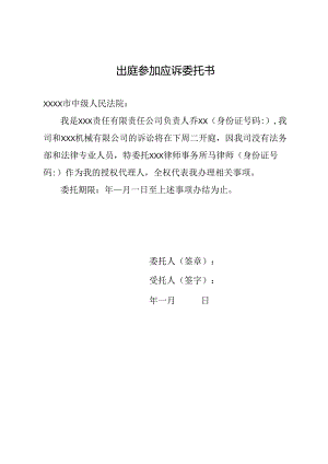 出庭参加应诉委托书.docx
