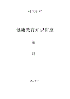 村卫生室健康教育讲座1.docx