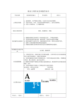 冻安工岗位安全风险告知卡.docx