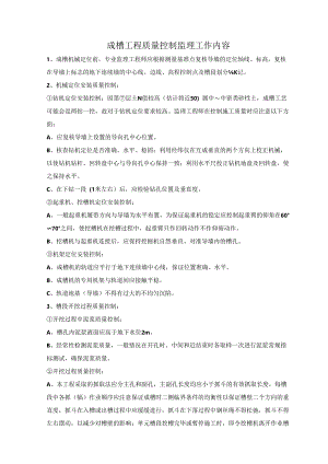 成槽工程质量控制监理工作内容.docx