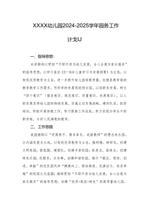 幼儿园2024-2025学年园务工作计划.docx