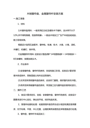 木制窗帘盒、金属窗帘杆安装方案.docx