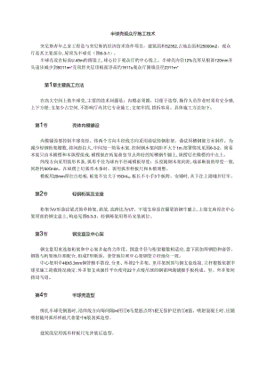 半球壳观众厅施工技术模板.docx