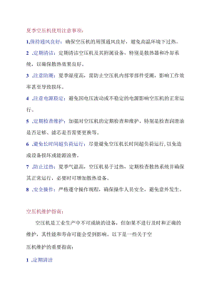 夏季空压机使用注意事项与维护指南.docx