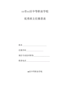 优秀班主任推荐表.docx