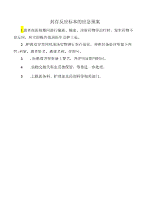 封存反应标本的应急预案.docx
