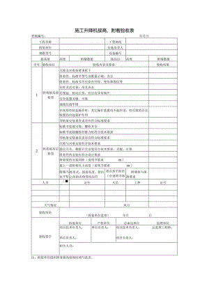 施工升降机接高、附着验收表.docx