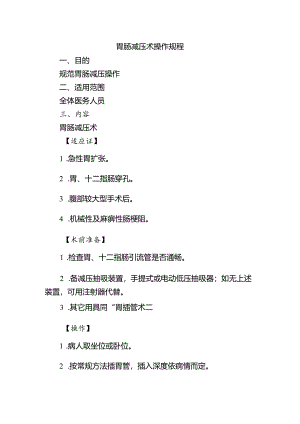胃肠减压术操作规程.docx