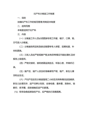 妇产科分娩室工作制度.docx