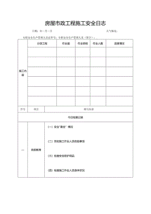 房屋市政工程施工安全日志.docx
