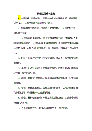降低工程成本措施.docx