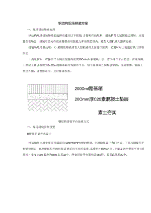 钢结构现场拼装方案.docx